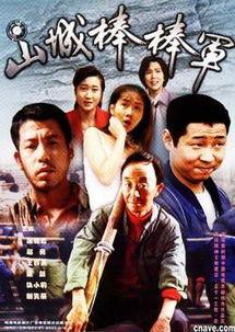 山城棒棒军2在线观看,续写山城传奇，笑谈人间百态